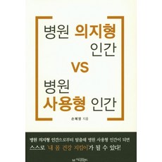 병원 의지형 인간 VS 병원 사용형 인간, 아이프렌드