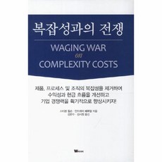 복잡성과의전쟁