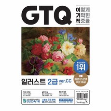 웅진북센 이기적 GTQ 일러스트 2급 ver.CC 동영상 강의 무료 답안 전송 프로그램 제공, One color | One Size, 9788931465877