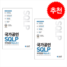 국가공인 SQLP 자격검정 핵심노트 1 2 세트 + 쁘띠수첩 증정, 디비안