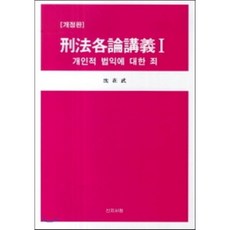 형법각론강의 1 개인적 법익에 대한 죄, 신지서원, 심재무 저