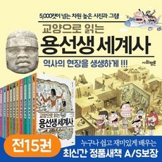 교양으로읽는용선생세계사1~15권최신간세트