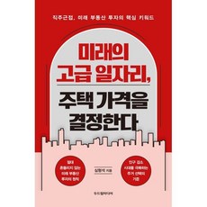 미래의 고급 일자리 주택 가격을 결정한다:직주근접 미래 부동산 투자의 핵심 키워드