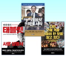 (오늘의 변희재) 나는 그해 겨울 저들이 한 짓을 알고 있다 + 변희재의 태블릿 반격의 서막 + 변희재의 태블릿 사용 설명서 (전3권)