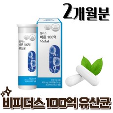 피비유 비피더스 유산균 두달분