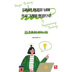 디자인 씽킹을 넘어 프로그래밍 씽킹으로:코드 한 줄 없이 배우는 코딩, 비제이퍼블릭, 9791165920418, 고승원,윤상혁 공저