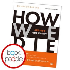 사람은어떻게죽음을맞이하는가