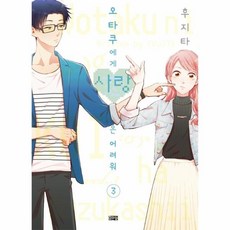 오타쿠에게사랑은어려워만화책