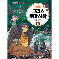 처음읽는그리스로마신화6