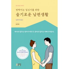 반짝이는 임신기를 위한 슬기로운 남편생활 -남편의 임신