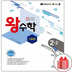 사은품+왕수학 기본편 초등 2-2, 초등2학년