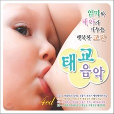 엄마와 태아가 나누는 행복한 교감 - 태교 음악