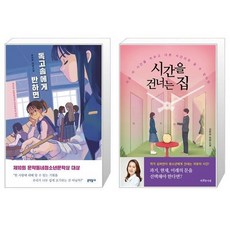 시간을건너는집