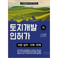 토지개발인허가(하):이론 실무 사례 판례, 가야컨설팅, 토지개발인허가(하), 이승진(저),가야컨설팅, 단품