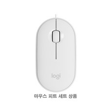 로지텍 PEBBLE 마우스 M350 + 피트 세트, 퓨어 화이트