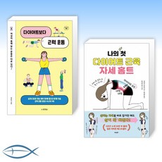 다이어트보다근력운동책