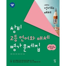 창비 고등 언어와 매체 평가 문제집 (2023년용) : 새 교육과정, 창비교육