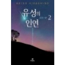 유성의인연책