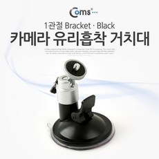 유리 대시보드 흡착식 소형 캠고더 카메라 마운트 거치대 씨씨티비 브라켓