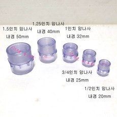 (내경 20mm 25mm 32mm 40mm 50mm) 투명 PVC 파이프용 암나사 소켓 LESSO 산킹 규격, 50mm, 1개