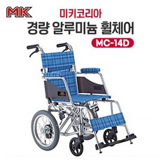 [미키코리아] 경량 알루미늄 휠체어 MC-14D