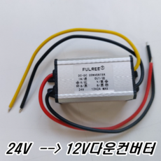 이천안테나 DC12V 다운컨버터 방수 24에서 12V 5V 전압변환 화물차 트럭 디지털컨버터 지게차 전동차 전동카 화물차 덤프 트럭 버스, 12v용다운컨버터 입력24v