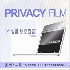 델 인스피론 15 5590-D001I5590005KR 거치식 정보 보안 보호 필름, 상세페이지 참조, 1개