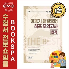 2021 이동기 매일영어 하프 모의고사 - 합격편 (9급/경찰/소방 전 직렬)