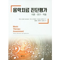 음악치료 진단평가:이론 연구 적용, 학지사, Stine Lindahl JacobsenEric G. WaldonGustavo Gattino