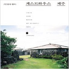 (새책) 게스트하우스 제주