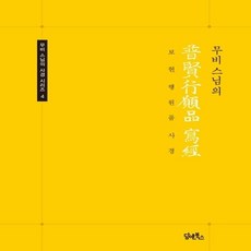 담앤북스 무비 스님의 보현행원품사경 (무비 사경 시리즈4) 한문덧쓰기