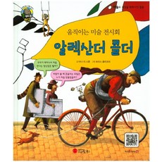 움직이는 미술 전시회 알렉산더 콜더:조각가, 스마일북스