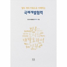 국제개발협력(열두개의키워드로이해하는)
