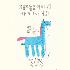 핫트랙스 CHO JUNG HEE(조정희) - 하늘나라 동화 [재즈동요 이야기]
