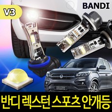 반디LED V3 안개등 캔슬러내장 렉스턴 스포츠, H11 (2개1세트)