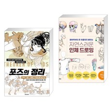 (서점추천) 포즈의 정리 + 자연스러운 인체 드로잉 (전2권), 시공사