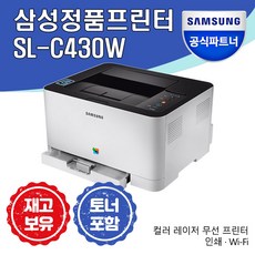 삼성전자 SL-C430W 컬러 레이저 프린터 무선 +총알배송+ [재고보유]