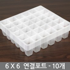 세인화분 연결 포트 10P 세트 - 씨앗 파종 육묘 재배 모종판 모종 트레이 포트 묘목 원예용 고추모종포트, 연결포트6x6, 10개 연결포트, 10개