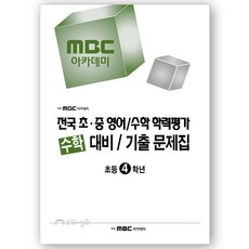 2023년 전기 MBC학력평가 수학 초4 기출문제집 - 전국 초중 영어수학 학력평가, 초등4학년