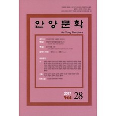 안양문학 2017 제28집
