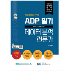 (데이터에듀) 2023 ADP 필기 데이터 분석 전문가 올패키지 윤종식, 4권으로 (선택시 취소불가)