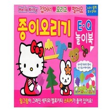 헬로키티종이오리기e.q놀이북