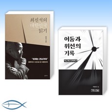 최진석의대한민국읽기