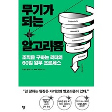 무기가 되는 알고리즘 -조직을 구하는 리더의 60일 업무 프로세스, 윌북 willbook, 도널드 밀러