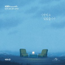 [CD] KBS 클래식FM '당신의 밤과 음악' 40주년 기념 음반 - 기다리고 있었습니다