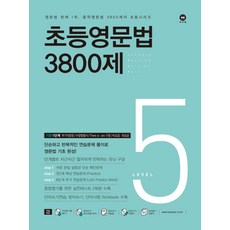 초등영문법3800제3