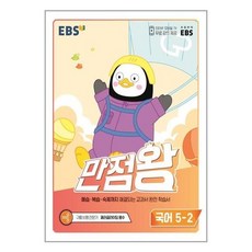 만점왕국어5-2