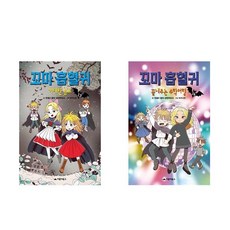 꼬마흡혈귀
