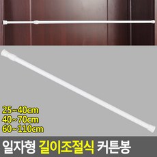 213 위드코리 / 213 위드코리 / 일자형 길이조절식 커튼봉 커튼봉 길이조절커튼봉 압축길이조절봉 커텐봉 고정거텐봉 키워드 카테고리 45~70cm