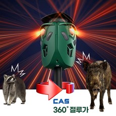 초강력 CAS 카스 360도 절루가 야생 동물퇴치기 태양광 초음파 고라니 멧돼지 퇴치기, CAS 360도 야생동물퇴치기 세트